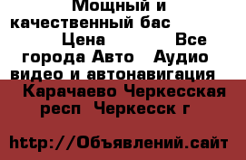 Мощный и качественный бас - DD 615 D2 › Цена ­ 8 990 - Все города Авто » Аудио, видео и автонавигация   . Карачаево-Черкесская респ.,Черкесск г.